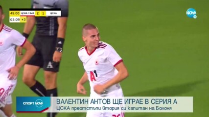 Официално: Валентин Антов ще играе в Серия "А"