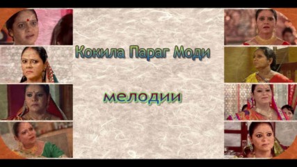 Кокила Параг Моди - мелодии