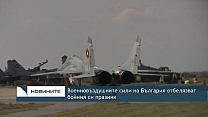 Военновъздушните сили на България отбелязват бойния си празник