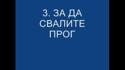 Как Да Си Свалим От Любимия Ни Сайт 