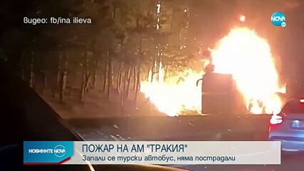 Автобус изгоря на магистрала "Тракия"
