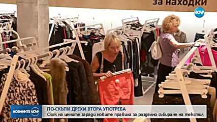 ПО-СКЪПИ ДРЕХИ ВТОРА УПОТРЕБА: Причина са правилата за разделно събиране на текстил