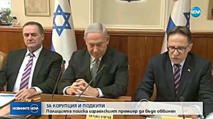 Израелската полиция иска премиерът Нетаняху да бъде обвинен в корупция