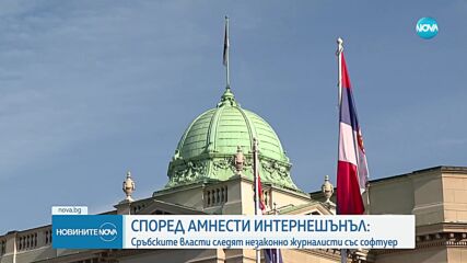 „Амнести Интернешънъл”: Сърбия шпионира незаконно журналисти и общественици