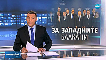Борисов: Помирението и сътрудничеството са ключови за евроинтеграцията на Западните Балкани