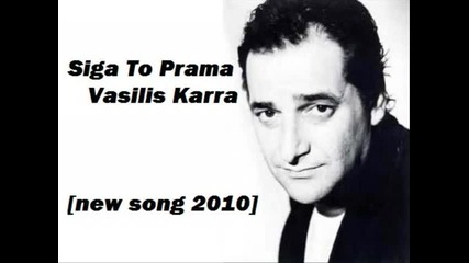 Siga To Prama - Vasilis Karras [new song 2010]