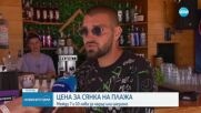 Какви са цените за шезлонг и чадър по родните плажове