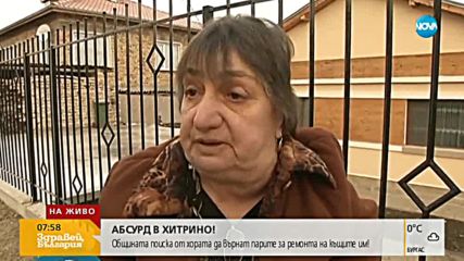 АБСУРД В ХИТРИНО: Общината поиска от хората да връщат парите за ремонта на къщите им