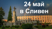 На хорото на 24 май в Сливен, 24.05.2023 г.