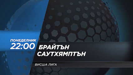 Брайтън & Хоув Албиън - Саутхямптън на 7 декември, понеделник от 22.00 ч. по DIEMA SPORT 2