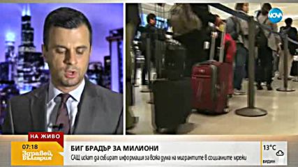 САЩ ще следят всяка дума на имигрантите в социалните мрежи