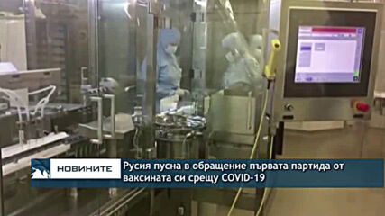Русия пусна първата партида от ваксината си срещу COVID-19 в обращение