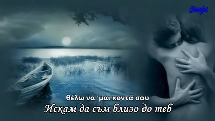 ® Giannis Vardis - Pare me « Вземи Ме » + bg превод