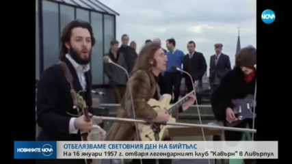 Отбелязваме Световния ден на "Бийтълс"