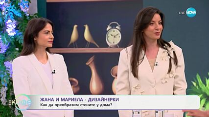 Дизайнерите Жана и Мариела: Как да боядисаме стените, според помещението? - „На кафе“ (20.05.2025)