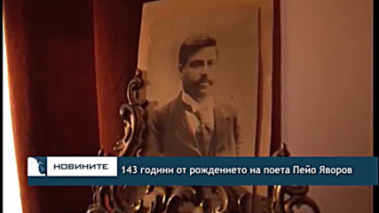 143 години от рождението на поета Пейо Яворов