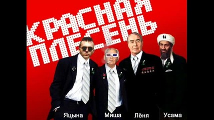 Красная Плесень - Владимер Ульянов 