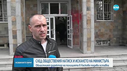Областният директор на полицията в Хасково подава оставка