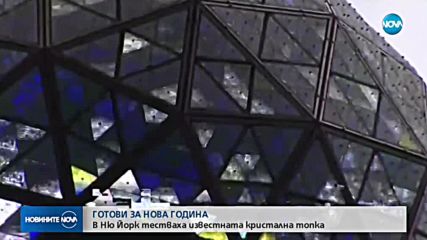 В Ню Йорк тестваха известната кристална топка