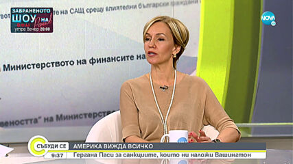 Гергана Паси: Санкциите на САЩ бяха предвидими