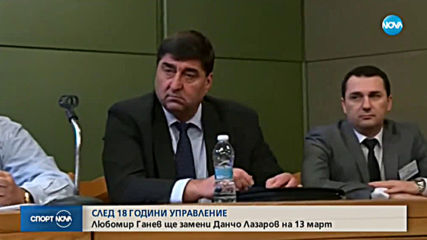 Данчо Лазаров се оттегля от президентското място във волейбола