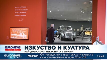 Най-доброто от изкуствата в Европа 