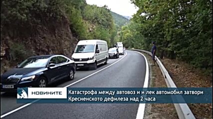Катастрофа между автовоз и и лек автомобил затвори Кресненското дефилеза над 2 часа