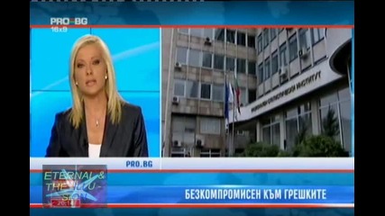 Безкомпромисен към грешките, Pro Bg Новини, 14 септември 2010 