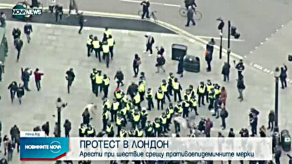Ескалация на напрежението по време на протест в Лондон