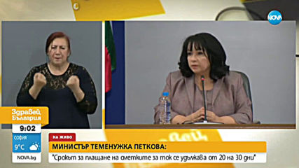 Министър Петкова: Срокът за плащане на битовия ток се удължава от 20 на 30 дни (ВИДЕО)