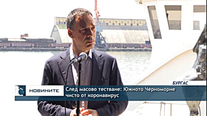 След масово тестване: Южното Черноморие чисто от коронавирус