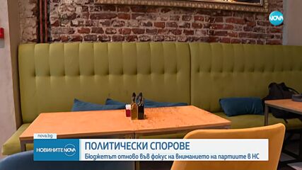 Нови обвинения между управляващите и опозиция заради бюджета (ОБЗОР)