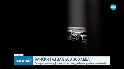 Иззеха райски газ за 8,5 млн. лева от складове в София