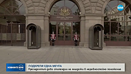 Младежи в неравностойно положение ще получат стипендия от президента