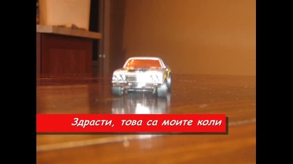 Моите коли