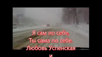 Л. Успенская и Сл. Медяник - Ты Сам По Себе,я Сама По Себе.