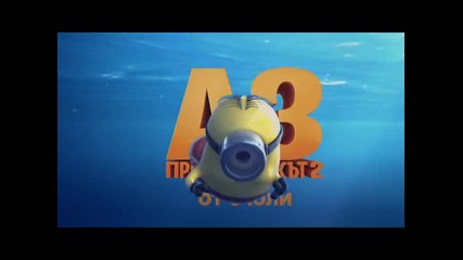 Аз, Проклетникът 2 - под вода - (hd) - Movie!