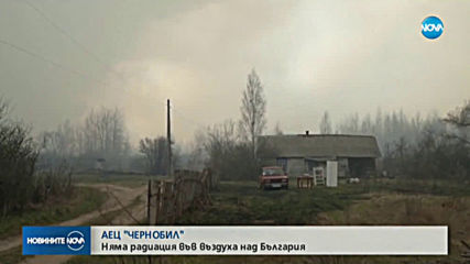 Няма радиация от АЕЦ "Чернобил" във въздуха над България
