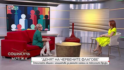 „Денят на червените флагове”: СО с инициатива за ранните сигнали на токсичните връзки