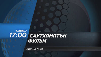 Саутхямптън - Фулъм на 15 май, събота от 17.00 ч. по DIEMA SPORT 2
