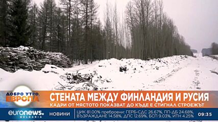 Докъде е стигнал строежът на стената между Финландия и Русия?