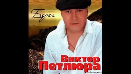 Виктор петлюра Зимник
