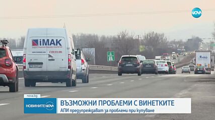 АПИ предупреди за затруднения при закупуването на винетки