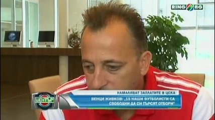 Венци Живков - В Цска има 15 излишни футболисти