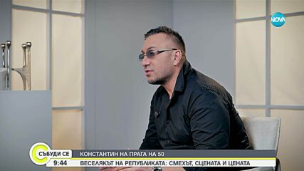 Константин – романтикът веселяк зад маските