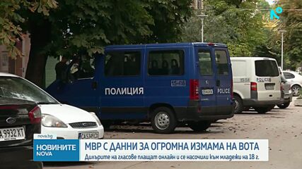 МВР с данни за огромна измама на вота