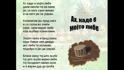 Ah Kade E Mojto Libe - Macedonian Song 