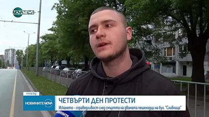 СЛЕД КАТАСТРОФАТА С 2 ЖЕРТВИ: Четвърти пореден протест на бул. „Сливница”