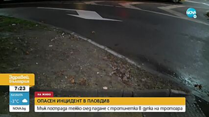 Mъж пропадна в дупка на тротоара на централен булевард в Пловдив