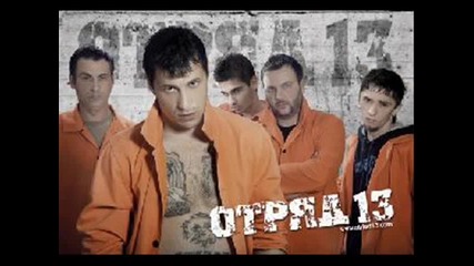 Отряд 13 - Няма никой до теб